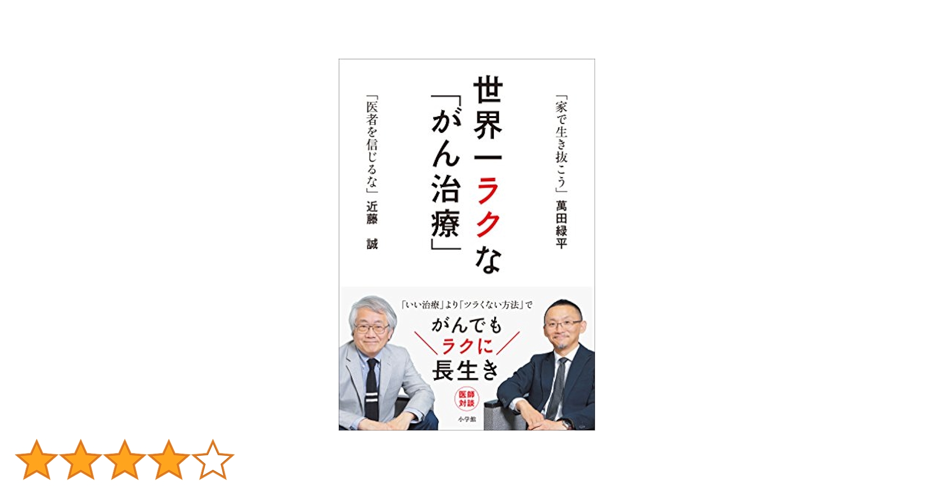 世界一ラクな「がん治療」 | 近藤誠, 萬田緑平 | 医学・薬学